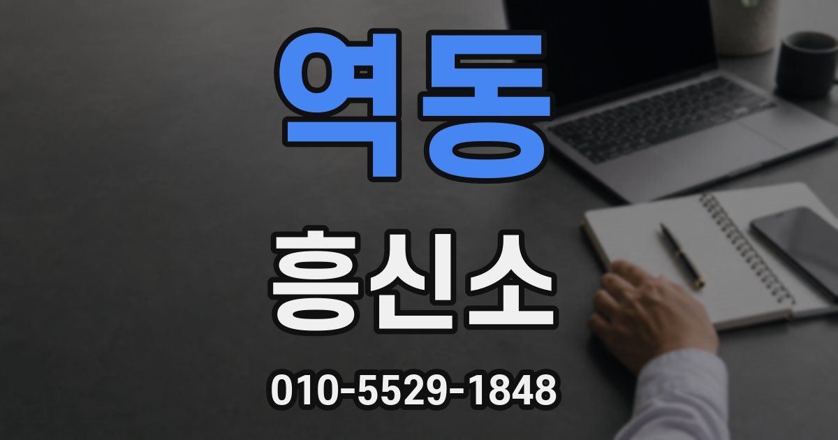 역동 흥신소