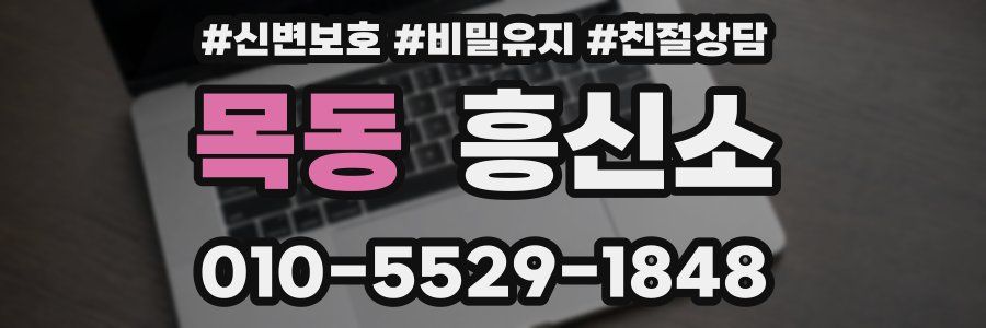 목동 흥신소