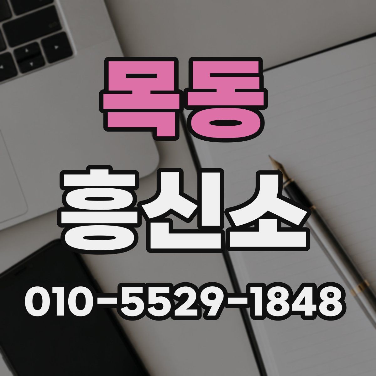 목동 흥신소
