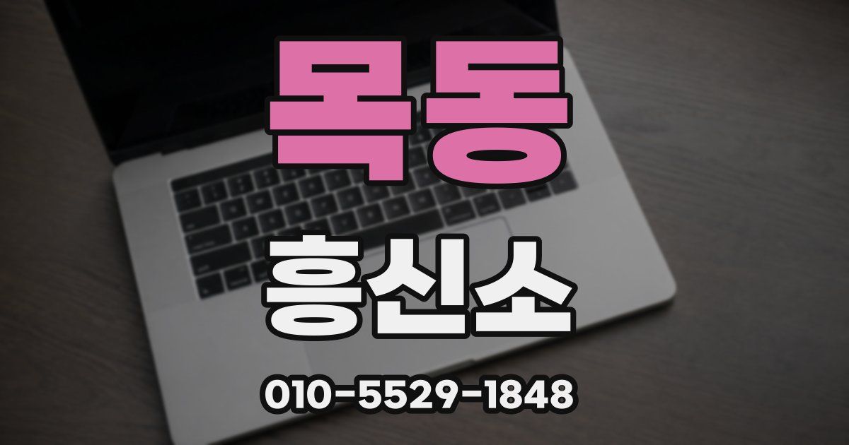 목동 흥신소