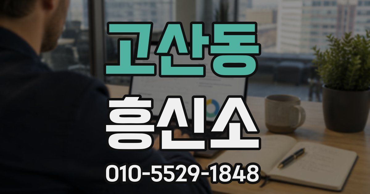 고산동 흥신소