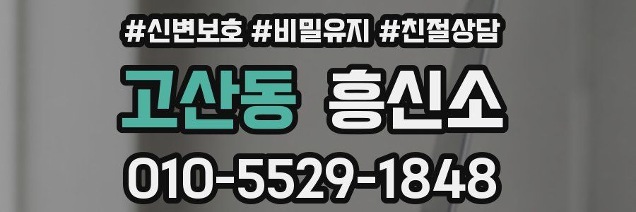 고산동 흥신소