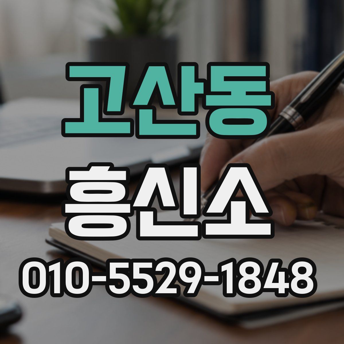 고산동 흥신소