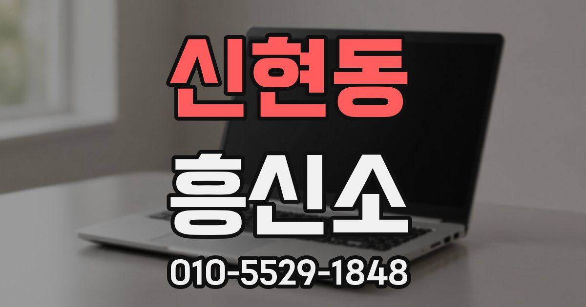 신현동 흥신소