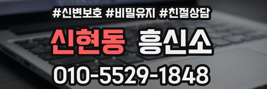신현동 흥신소