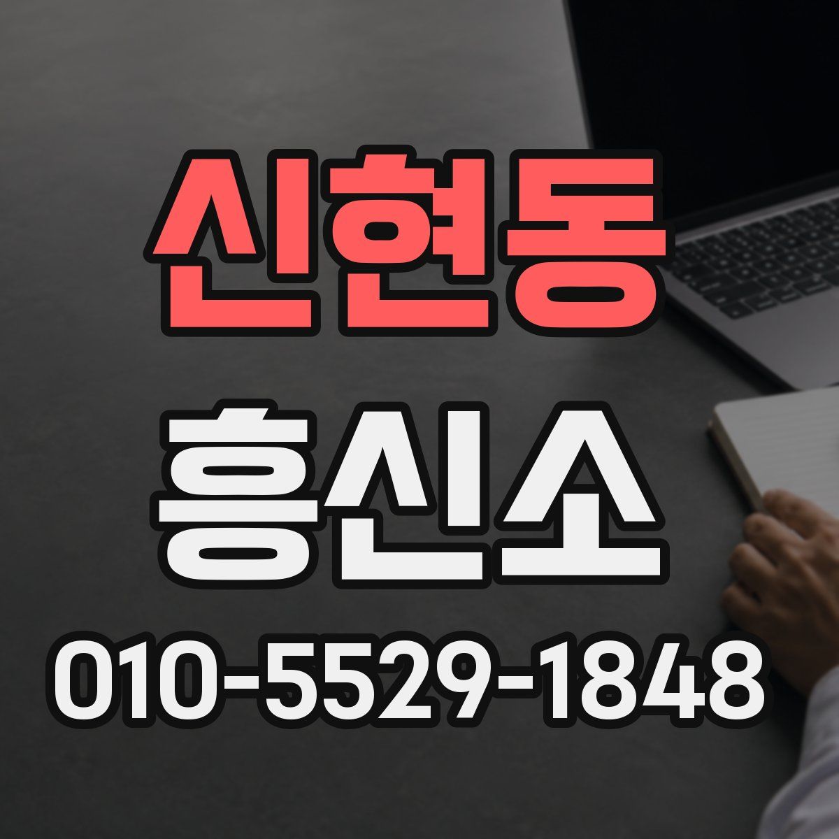 신현동 흥신소