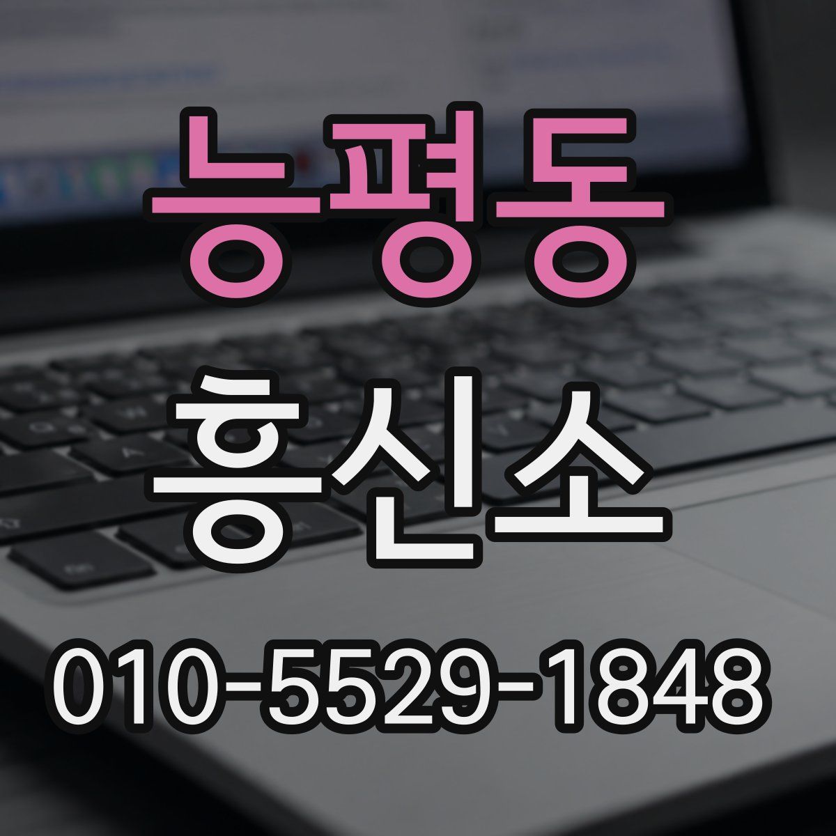 능평동 흥신소