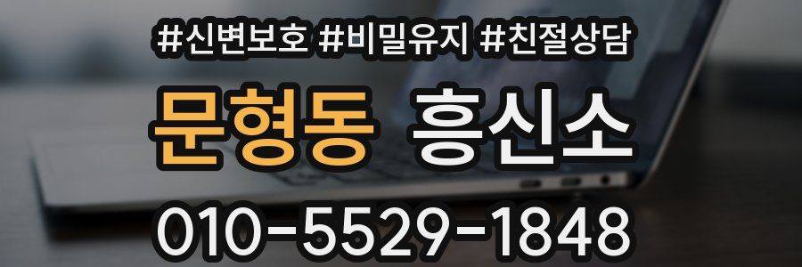 문형동 흥신소