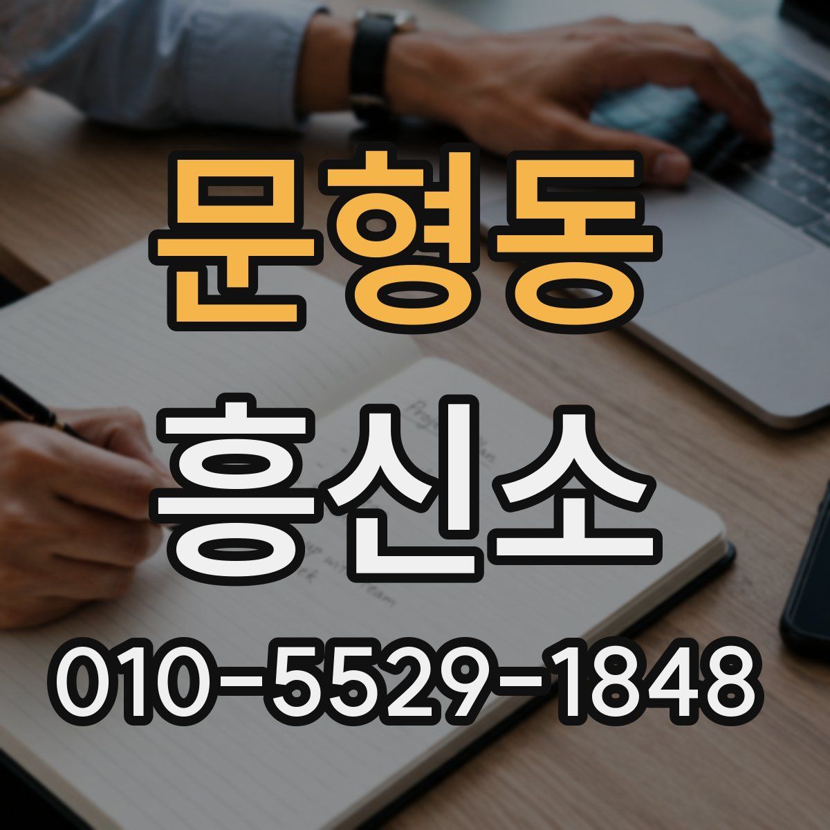 문형동 흥신소