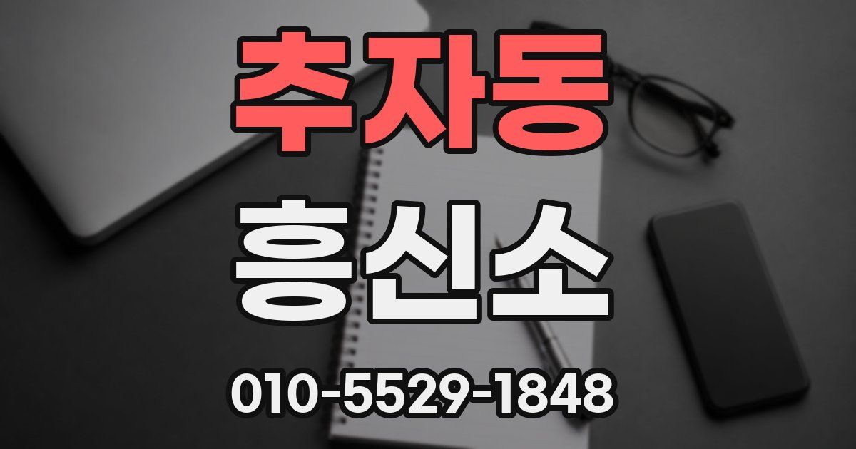 추자동 흥신소