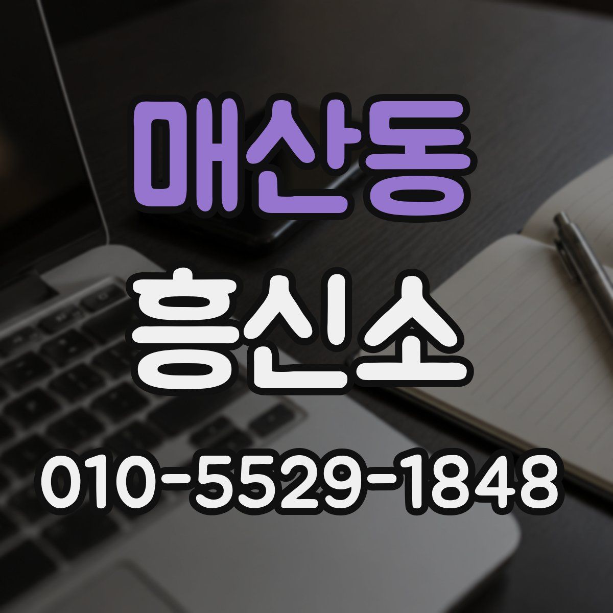 매산동 흥신소
