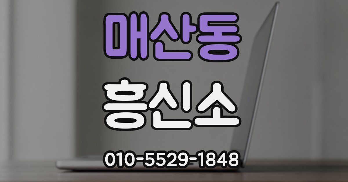 매산동 흥신소