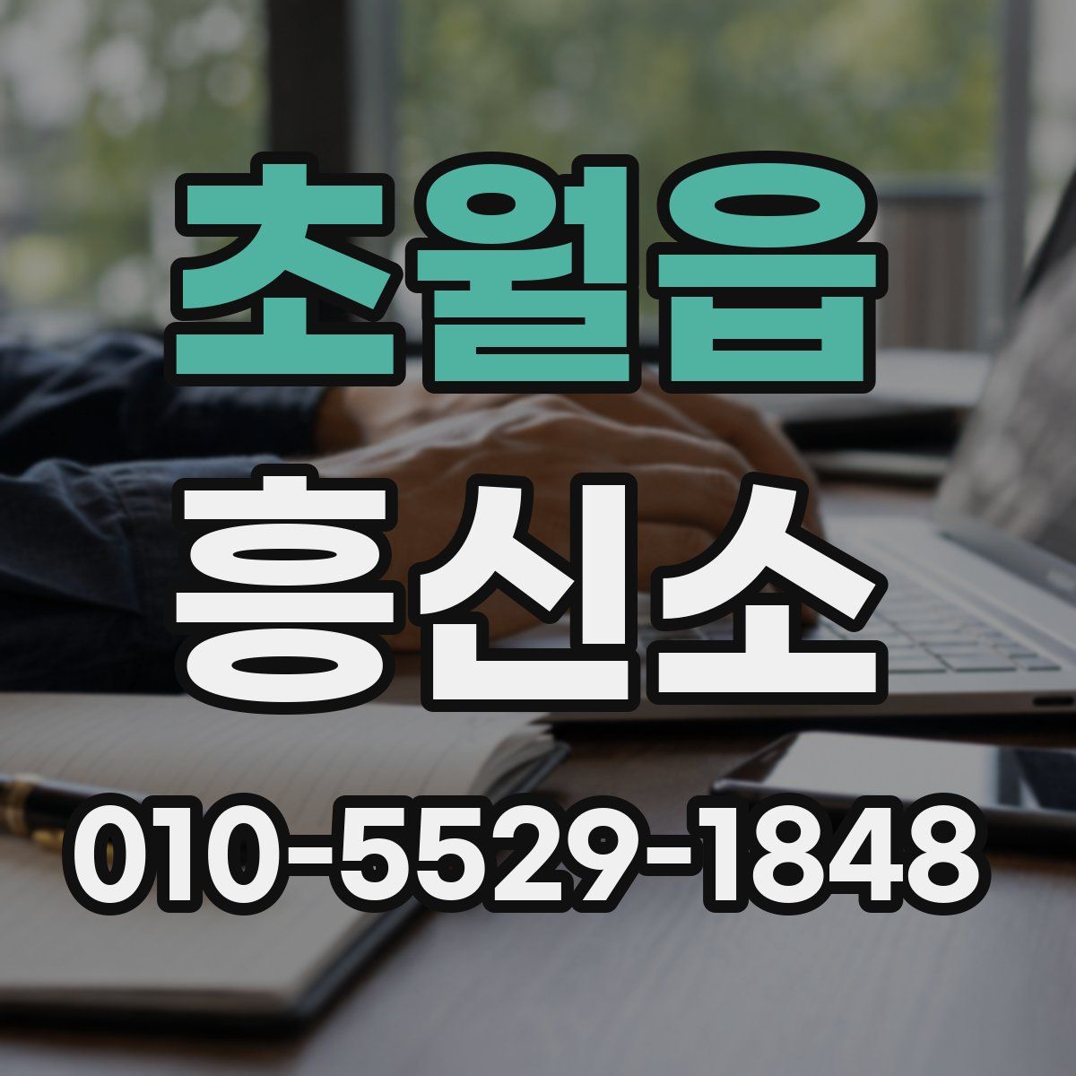 초월읍 흥신소