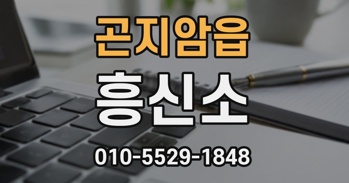 곤지암읍 흥신소
