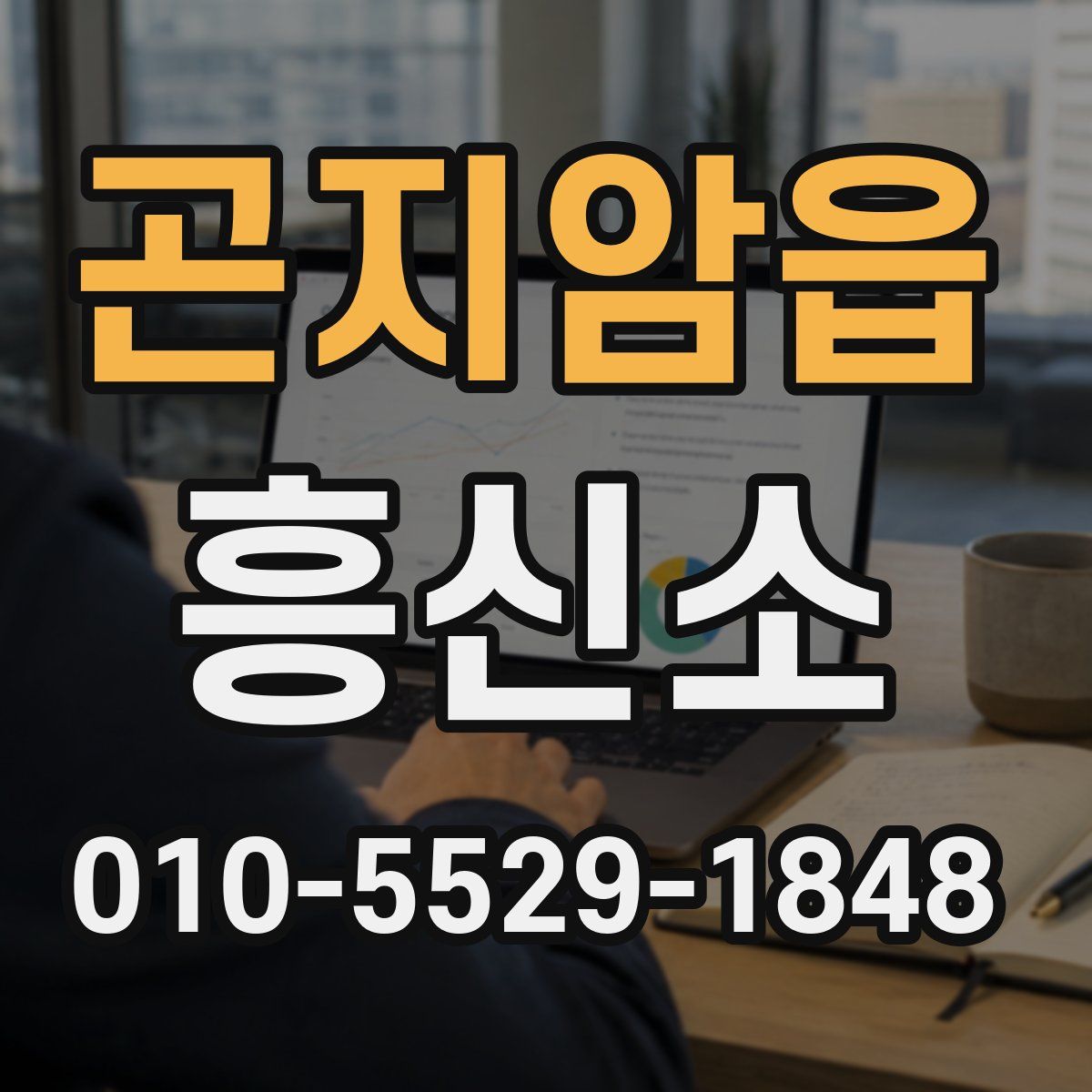 곤지암읍 흥신소