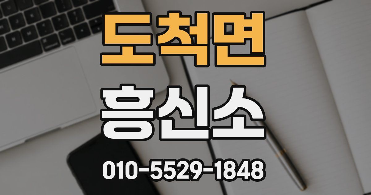 도척면 흥신소