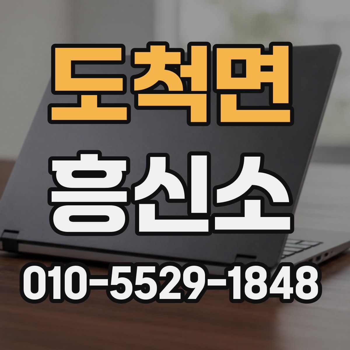 도척면 흥신소