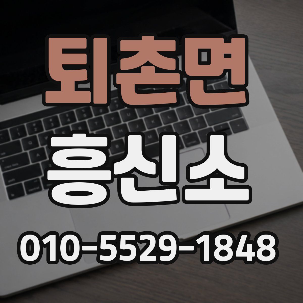 퇴촌면 흥신소