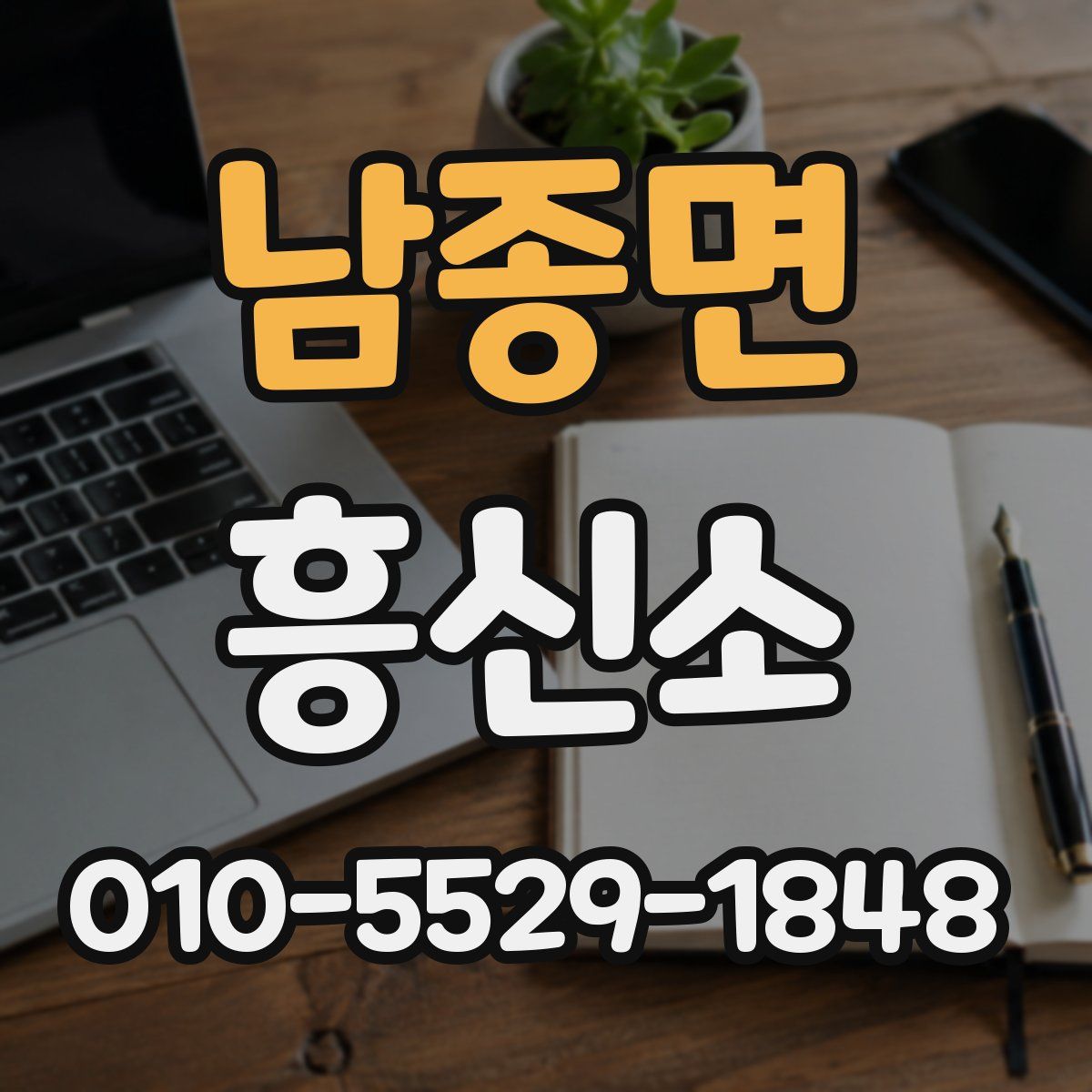 남종면 흥신소