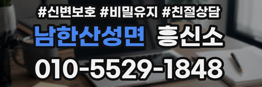 남한산성면 흥신소