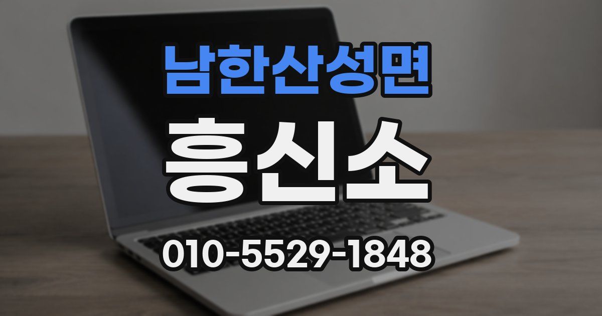 남한산성면 흥신소