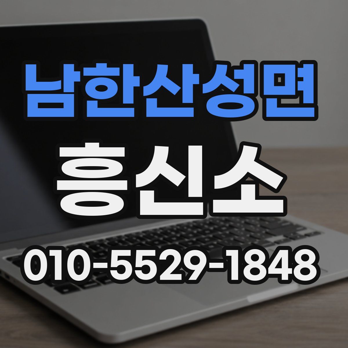 남한산성면 흥신소