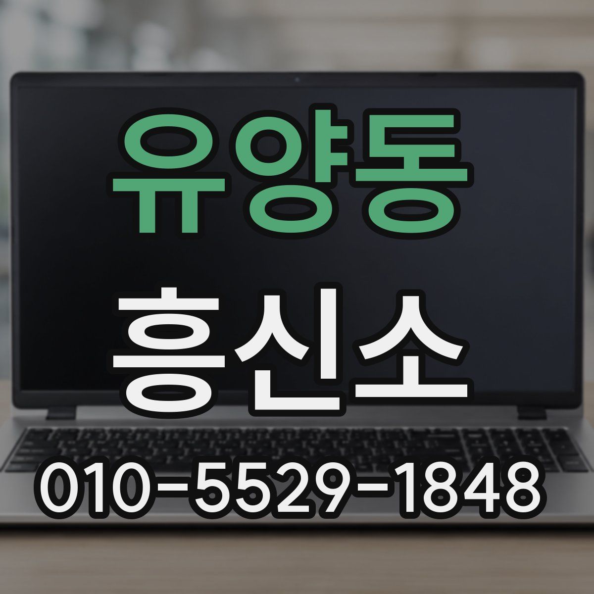 유양동 흥신소