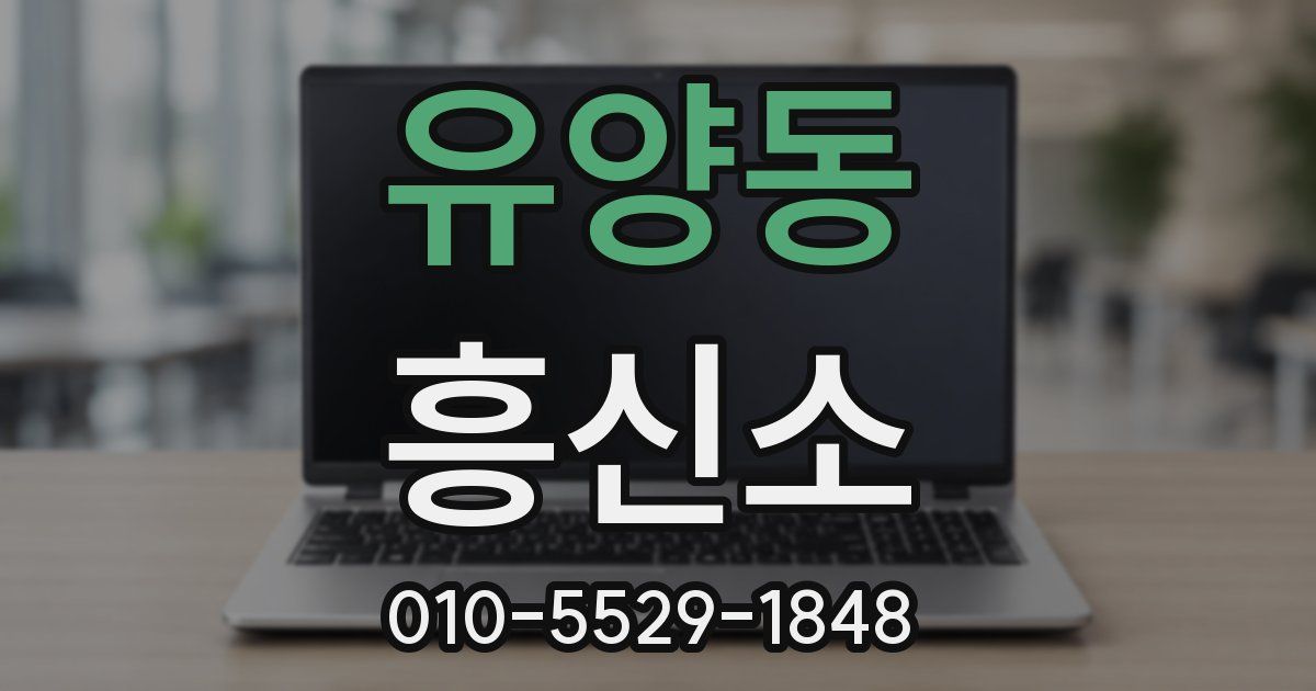 유양동 흥신소