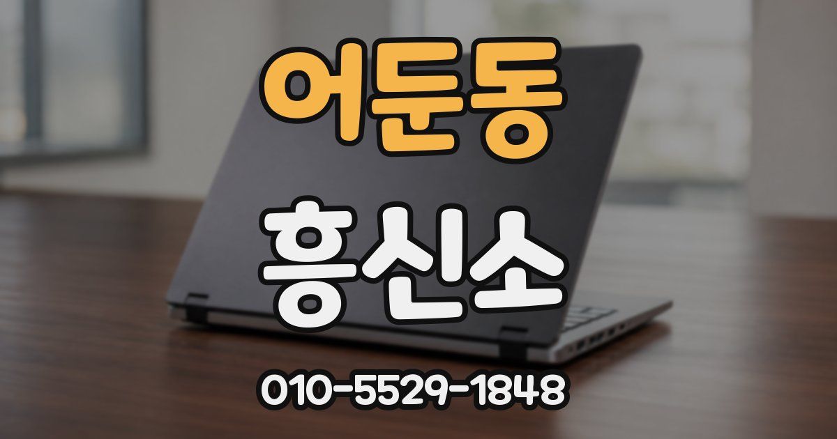 어둔동 흥신소