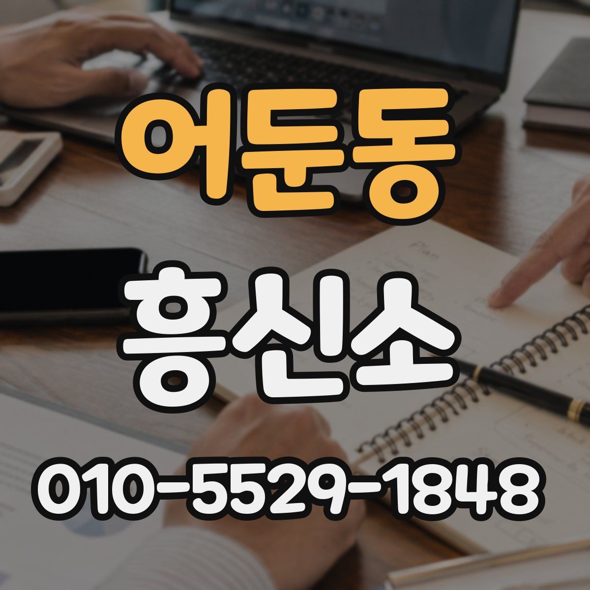 어둔동 흥신소