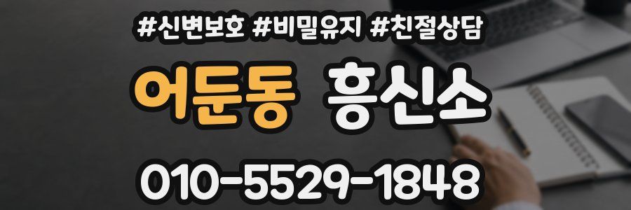 어둔동 흥신소