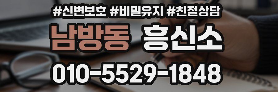 남방동 흥신소