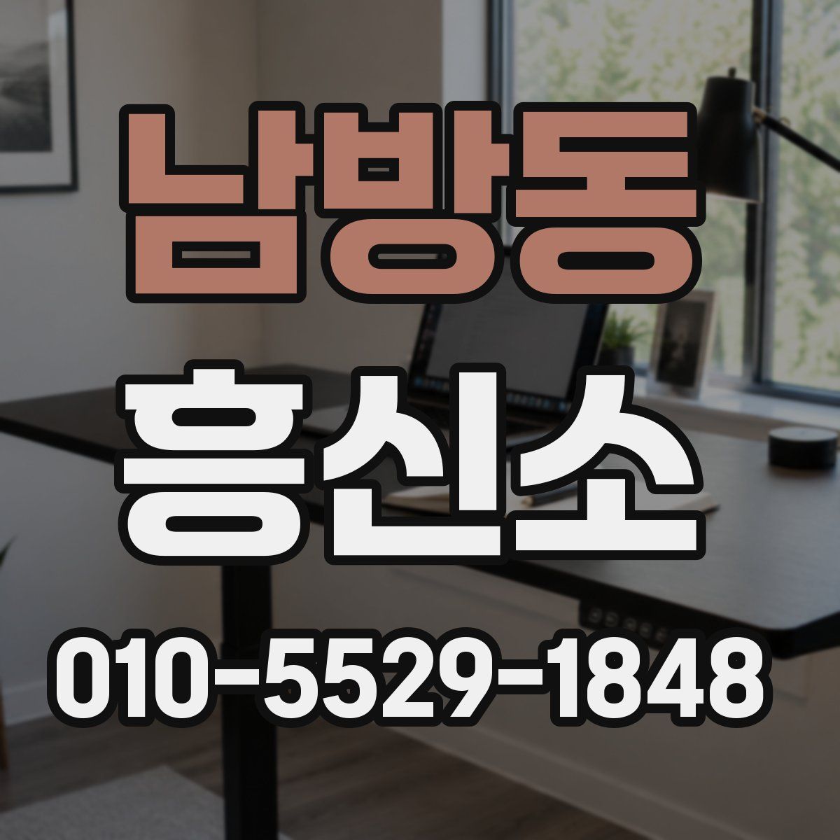 남방동 흥신소