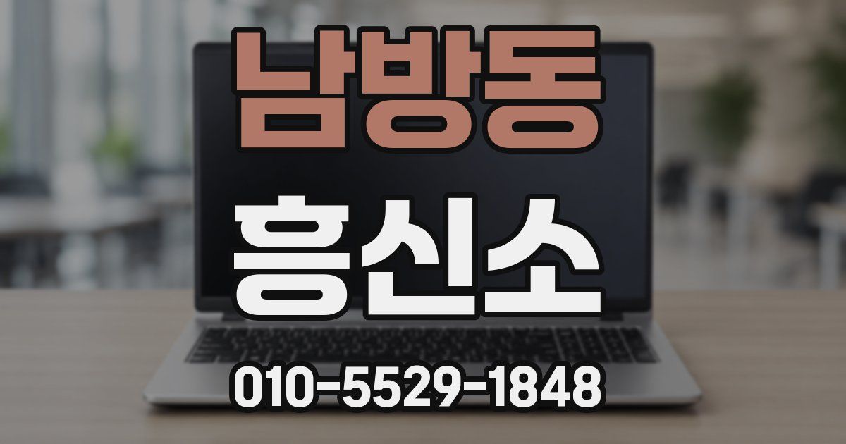 남방동 흥신소