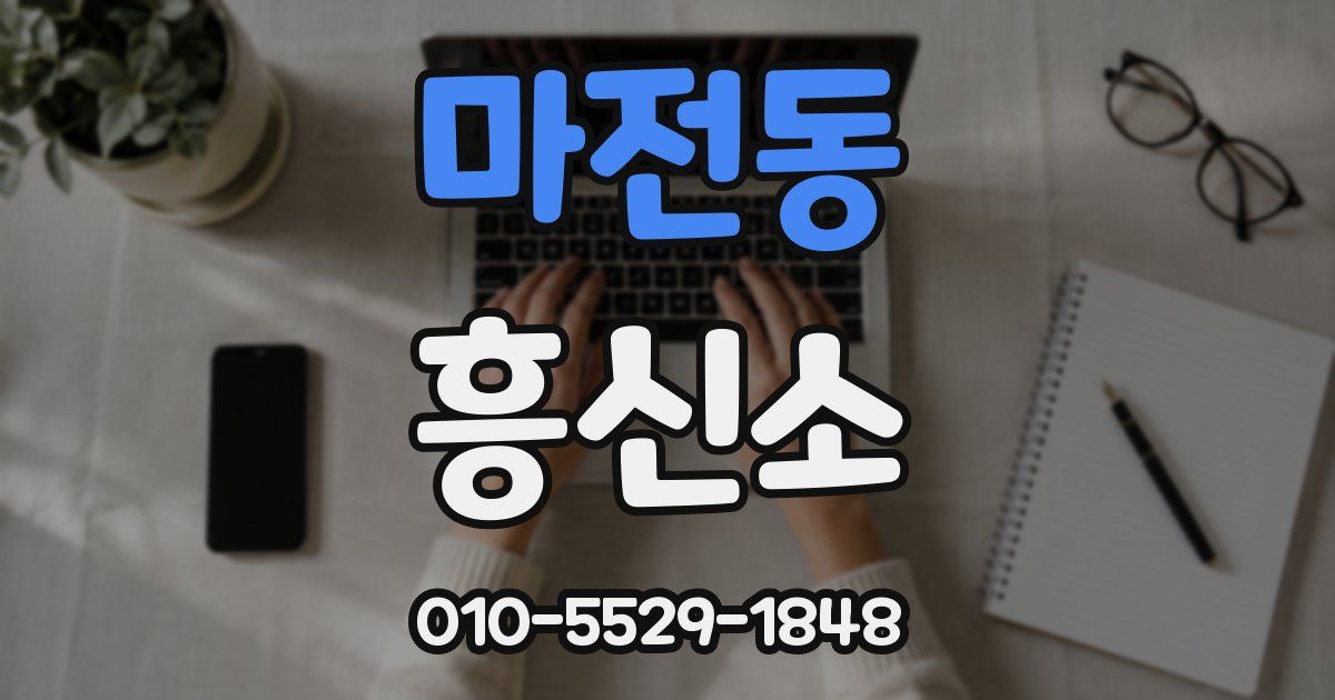 마전동 흥신소