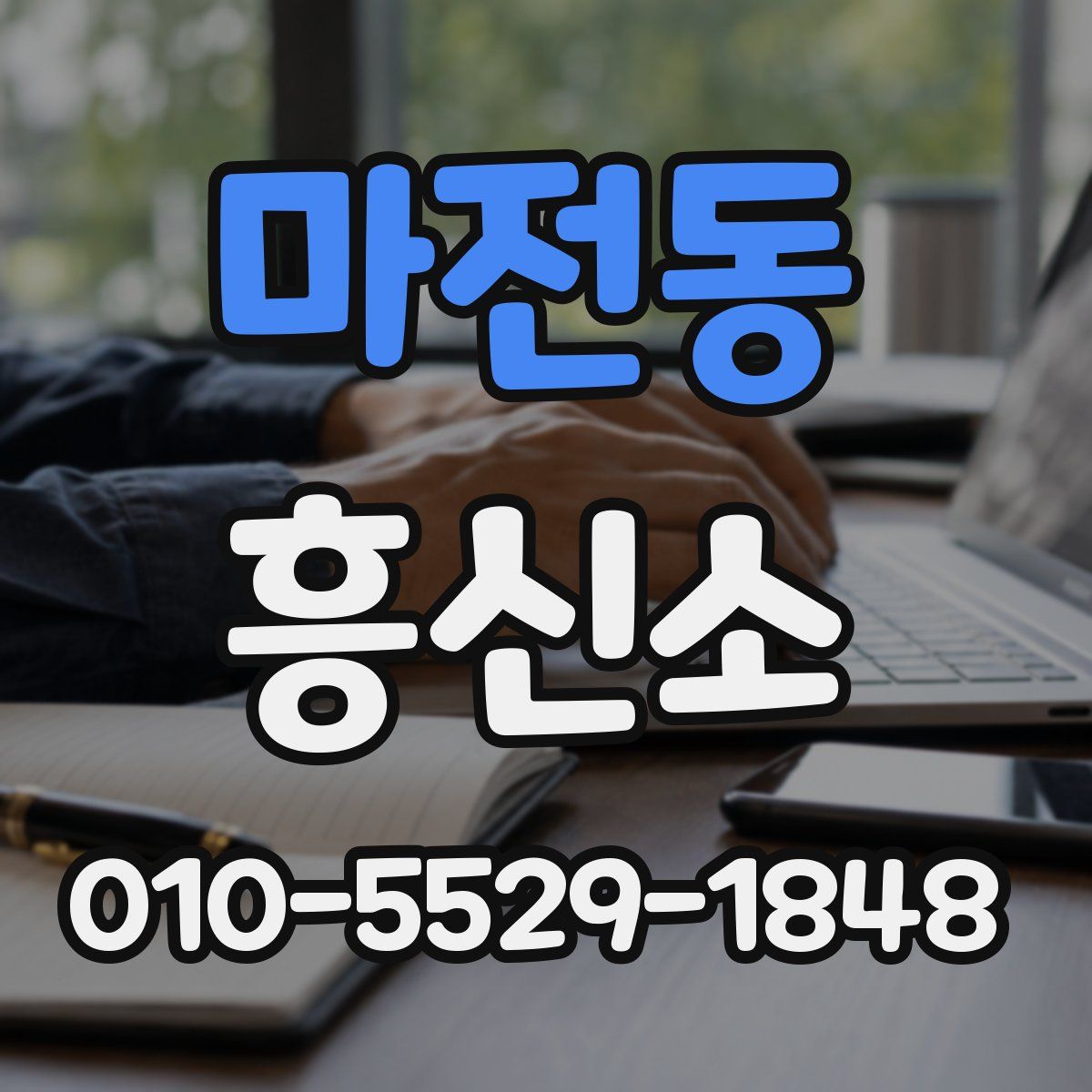 마전동 흥신소