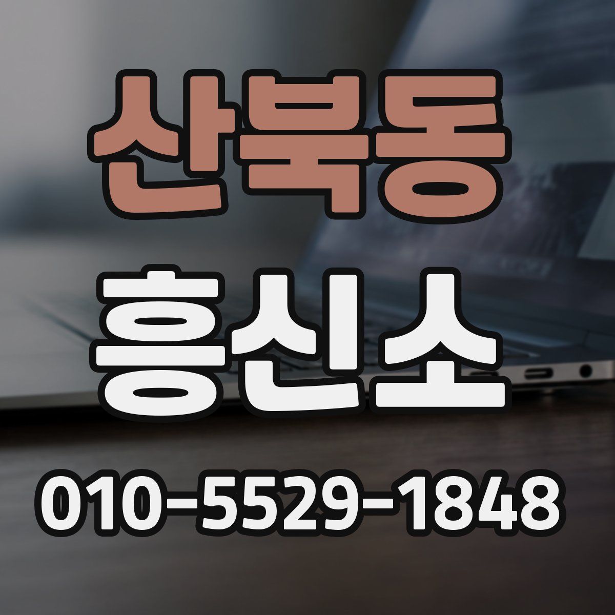 산북동 흥신소
