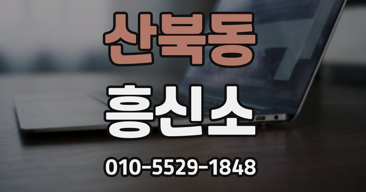 산북동 흥신소