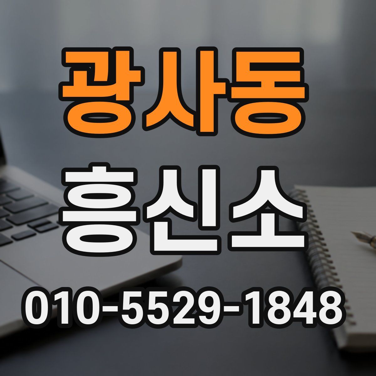 광사동 흥신소