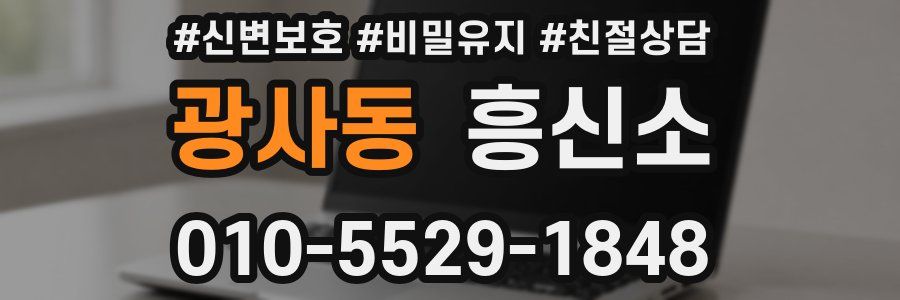 광사동 흥신소
