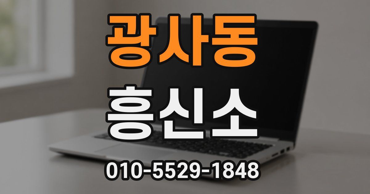 광사동 흥신소