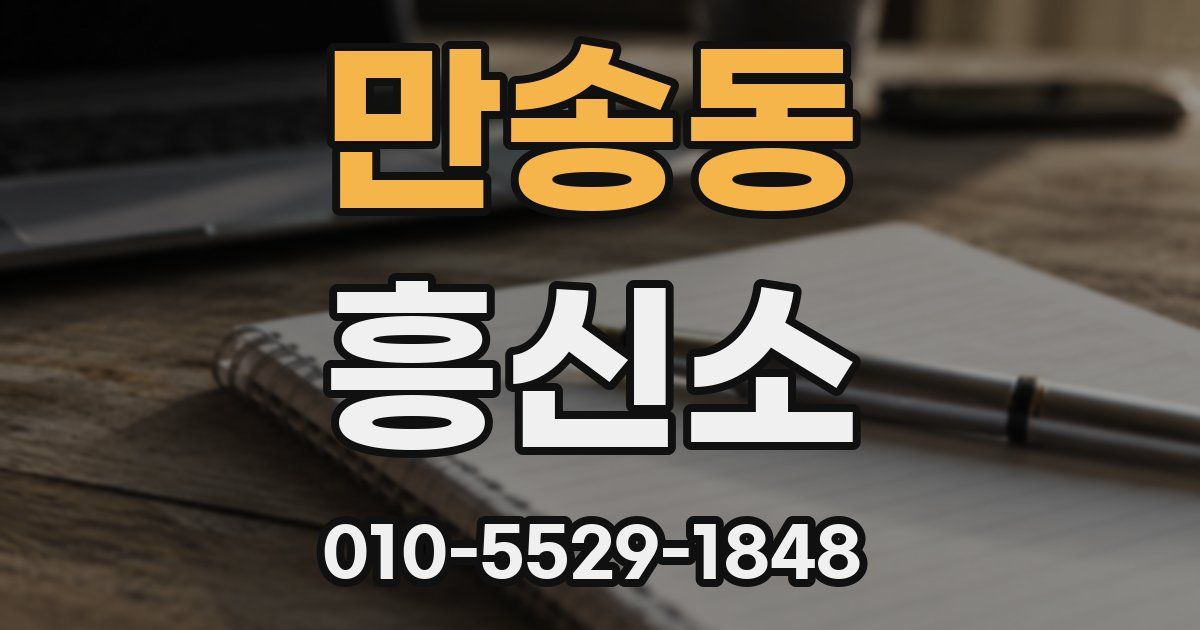 만송동 흥신소