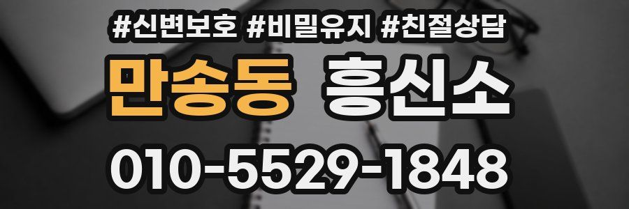 만송동 흥신소
