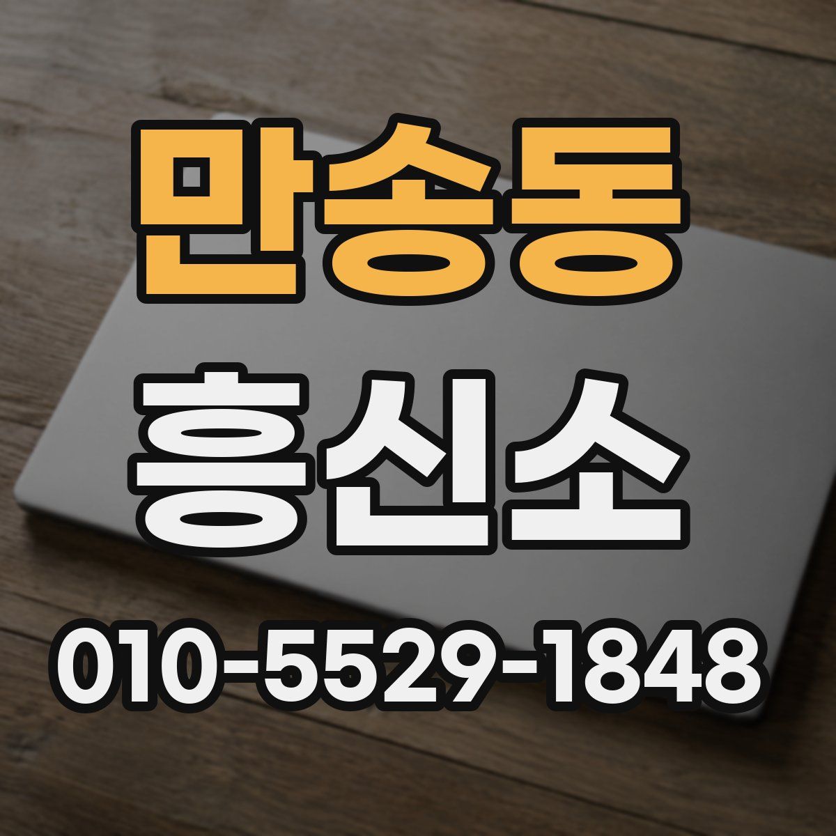 만송동 흥신소