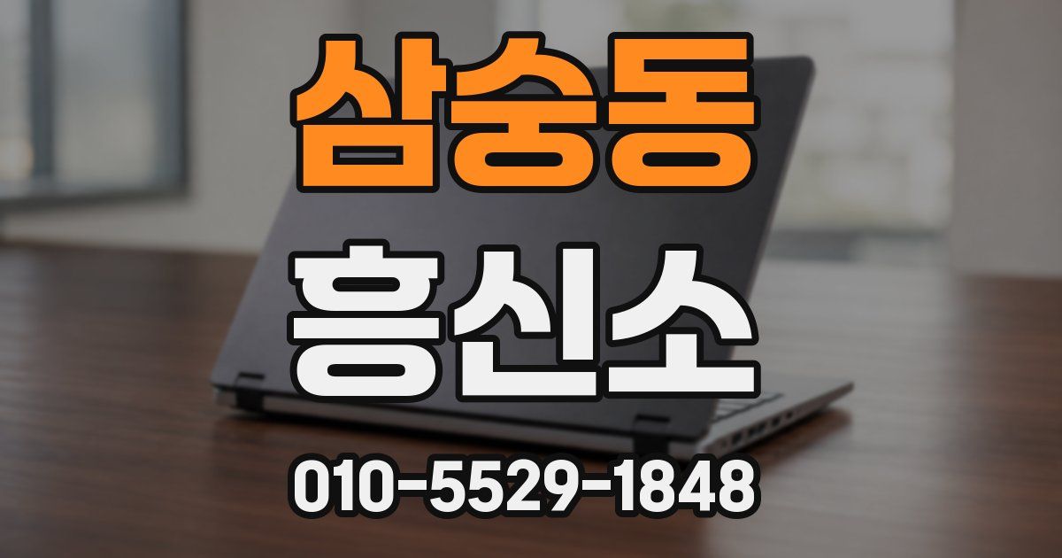 삼숭동 흥신소