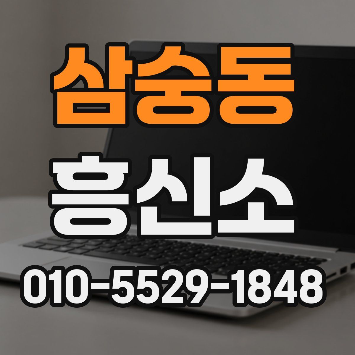 삼숭동 흥신소