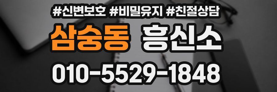 삼숭동 흥신소