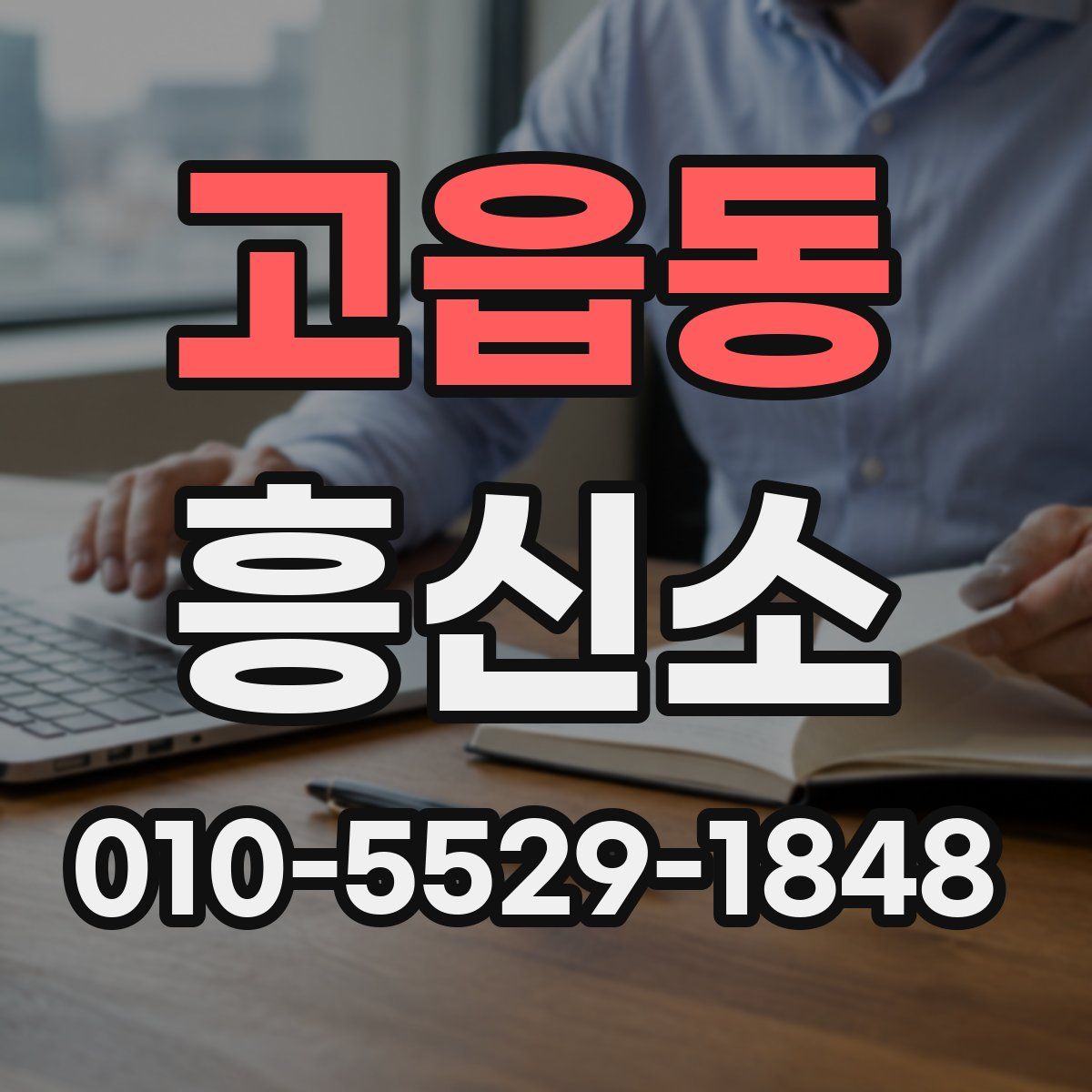 고읍동 흥신소