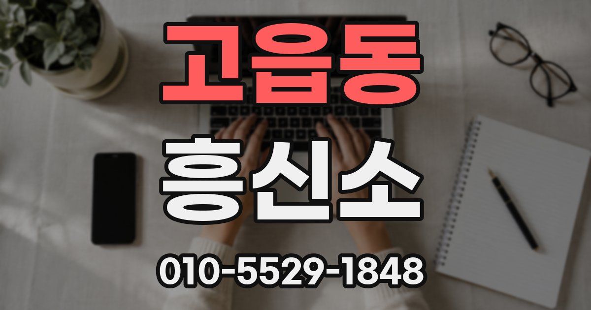 고읍동 흥신소