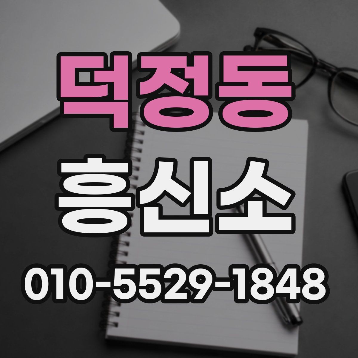 덕정동 흥신소 선택 시 확인할 기준